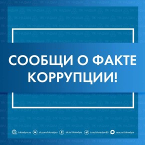 В Администрации Надымского района функционирует система «Телефон доверия» по фактам коррупционной направленности