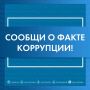В Администрации Надымского района функционирует система «Телефон доверия» по фактам коррупционной направленности