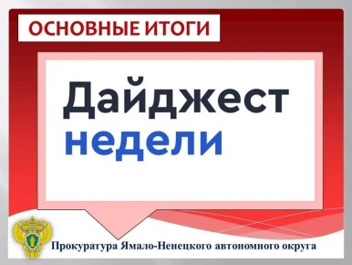 ГЛАВНОЕ:. поздравление прокурора Ямало-Ненецкого автономного округ Дмитрия Коноша с Международным женским днем; назначен прокурор Нового Уренгоя; назначен прокурор Салехарда; ученикам МАОУ «СОШ № 1» им. Героя Советского...