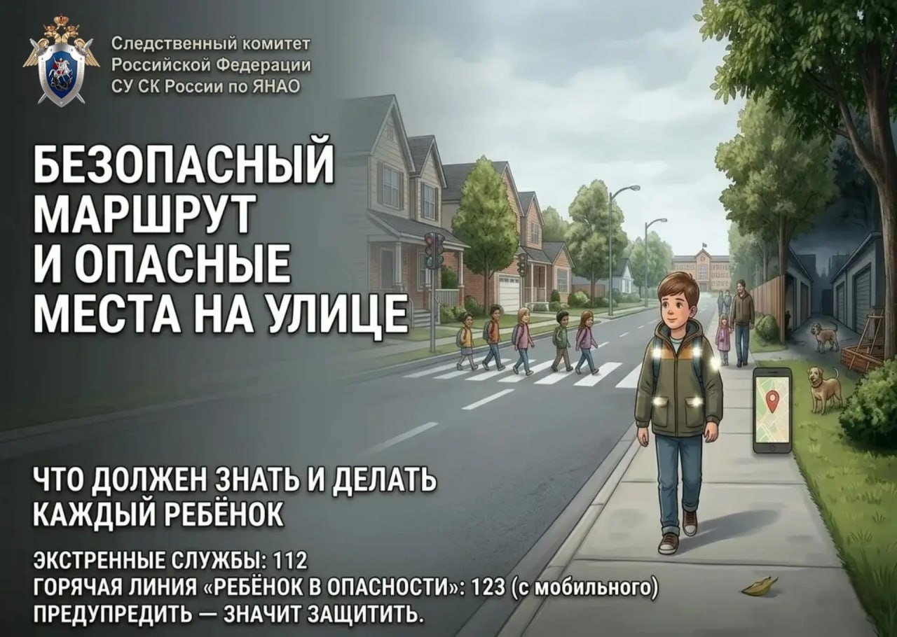 СУ СК России по ЯНАО обращает внимание родителей и законных представителей на необходимость регулярного и осознанного разговора с детьми о правилах поведения на улице и выборе безопасных маршрутов