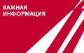 Информируем!. В связи с похолоданием: отмена автобуса «Коротчаево — Новый Уренгой» (05.40). Информацию о движении автобусов можно уточнить в диспетчерской МУПАТ: 8 (3494) 93-95-84