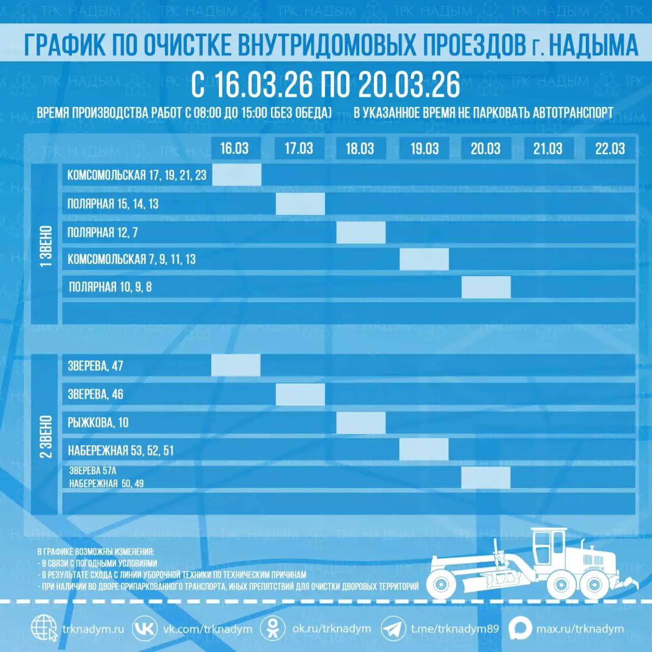 График расчистки снега в Надыме и п. Пангоды с 16 по 20 марта