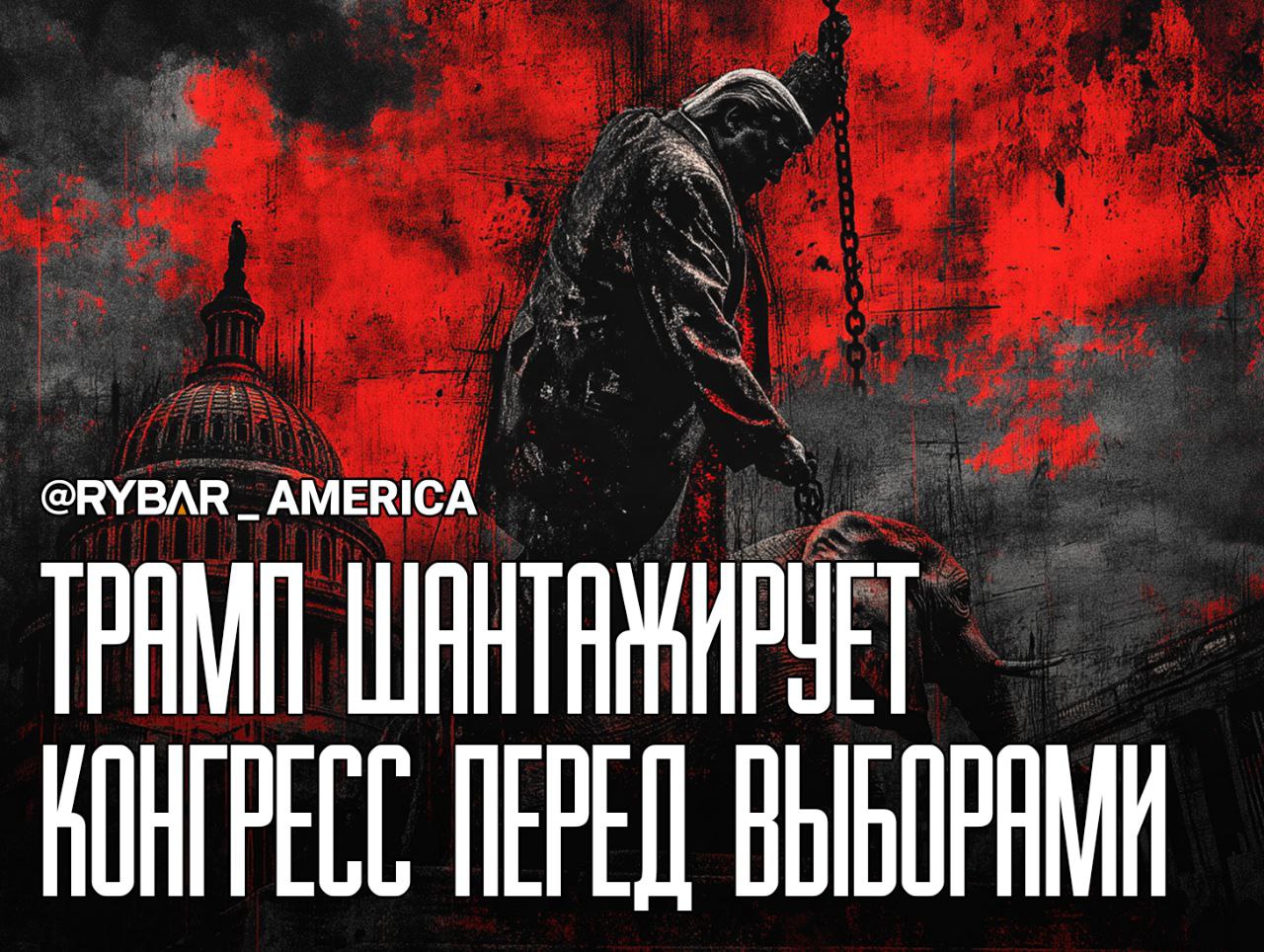 Республиканцы тонут. А Трамп вешает им камень на шею