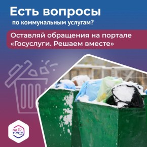 Переполнены мусорные баки во дворе? Сообщить о проблеме очень просто