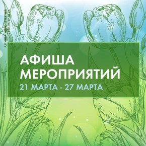 Пятница. Вечер. Время афиши!