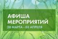 Впереди долгожданные выходные, и мы подготовили для вас афишу мероприятий
