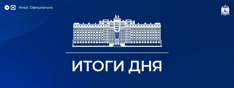 Дмитрий Артюхов поздравил сотрудников Росгвардии с профессиональным праздником;