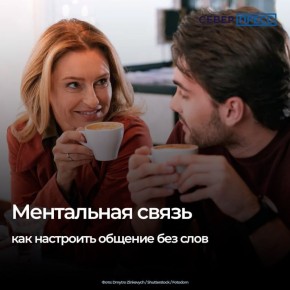 Способность чувствовать близкого человека на расстоянии или считывать мысль по взгляду — это не мистика, а результат объяснимой работы психики