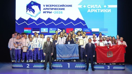 На Ямале завершились V Всероссийские Арктические игры