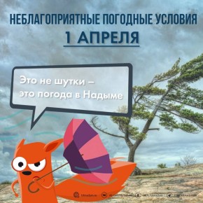 1 апреля в Надымском районе прогнозируются неблагоприятные погодные явления