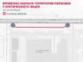 Вниманию автомобилистов!. Участок парковочной территории у Арктического лицея со стороны улицы Мира будет временно перекрыт