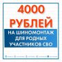 На Ямале стартовала весенняя кампания по выдаче сертификатов на шиномонтаж для семей участников СВО