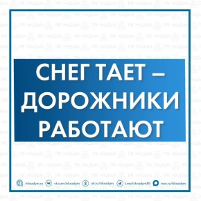 Ямал готовится к паводковому сезону