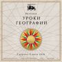 В Национальном центре «Россия» 3 апреля откроется новая выставка «Уроки географии»