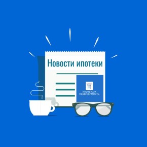 Ипотечные новости: что изменилось с 10 по 13 марта 2026 года