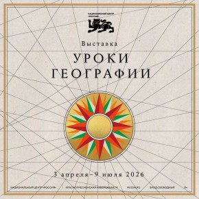 В Национальном центре «Россия» 3 апреля откроется новая выставка «Уроки географии»