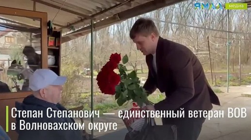 99 Свой день рождения празднует ветеран ВОВ Волновахского округа