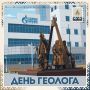 С Днём геолога!. Сегодня мы поздравляем людей самой романтичной и в то же время невероятно сложной профессии