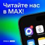 Оставайтесь на связи, подписывайтесь на «Ямал-Медиа» в MAX!