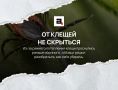 От клещей больше не скрыться