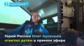 На связи с покорителем космического пространства: ямальские школьники пообщались с Олегом Артемьевым