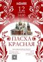 Ноябрьске пройдет «Пасха красная»!