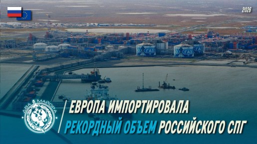 Два майора: Европа импортировала рекордный объем российского СПГ в марте 2026 года