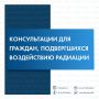 До 10 апреля в клиентских службах Отделения Социального фонда России по ЯНАО пройдут дни открытых дверей для граждан, подвергшихся воздействию радиации