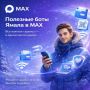 Сервисы Ямала – в мессенджере MAX