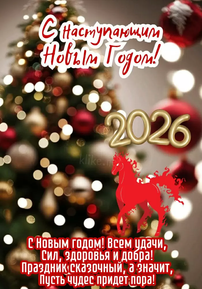 Старый год уходит, новый приходит