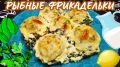 Нежные рыбные фрикадельки в сливочном соусе: вкусно и полезно