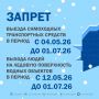 На лёд нельзя!. В связи с началом весенней распутицы на территории Надымского района установлен запрет выезда на ледовую поверхность водных объектов самоходных транспортных средств с 04 мая до 01 июля, запрет выхода людей на...