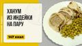 Порадуйте себя и близких: ханум из индейки на пару в мультиварке