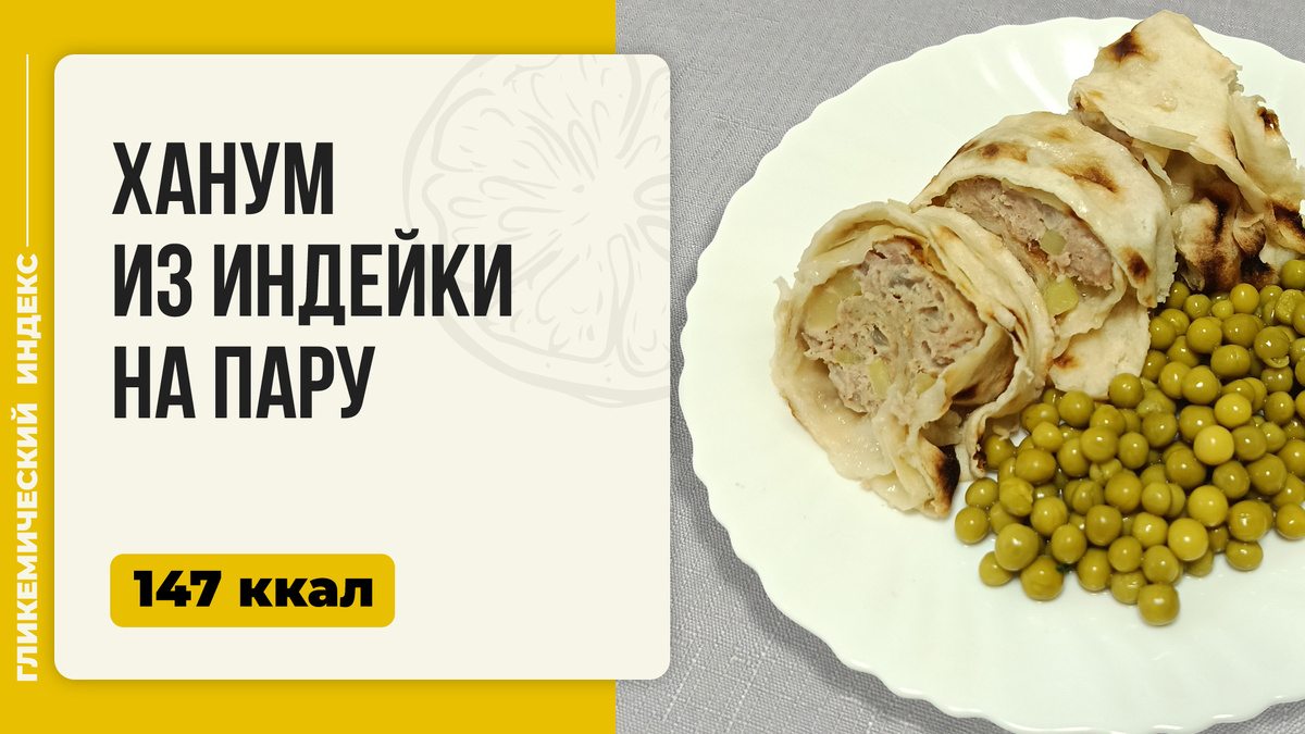 Порадуйте себя и близких: ханум из индейки на пару в мультиварке