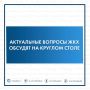 В Надыме пройдёт круглый стол по вопросам предоставления услуг в коммунальной сфере