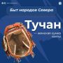 Если главным мужским атрибутом считается тынзян, то женским – тучан