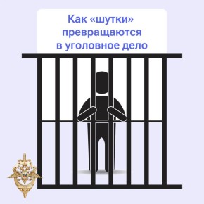Ложное сообщение о теракте или ином преступлении — это не шутка