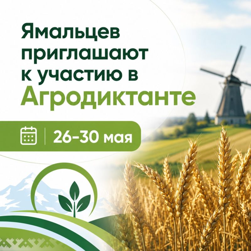 Ямальцев приглашают присоединиться ко Всероссийскому Агродиктанту, который пройдет с 26 по 30 мая в режиме онлайн и на офлайн-площадках