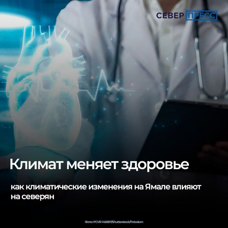 Климатические изменения и нарушения атмосферных процессов напрямую влияют на здоровье северян