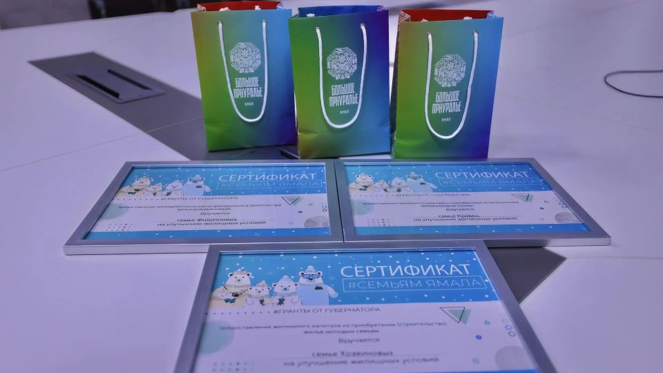 Молодые ямальские семьи получили региональный жилищный капитал Молодые ямальские семьи получили региональный жилищный капитал