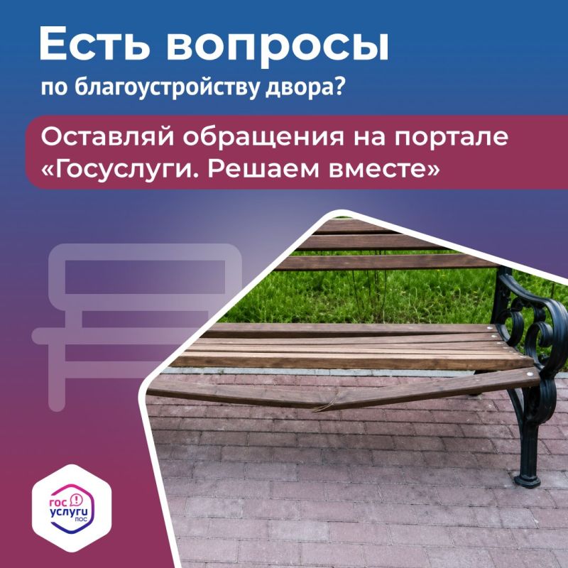Заметили во дворе сломанную скамейку? Сообщить о проблеме очень просто