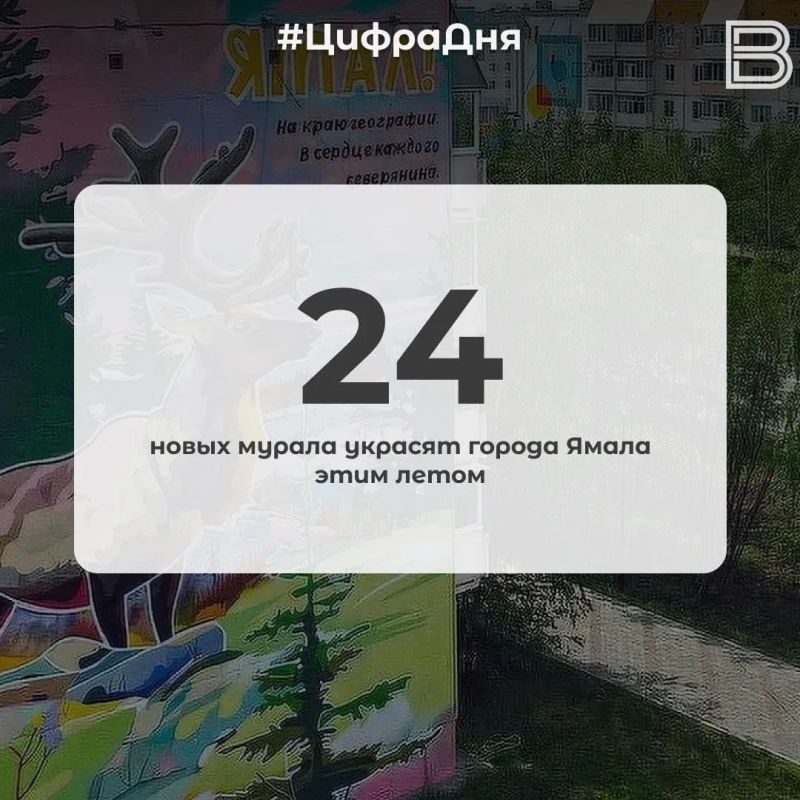 24 новых мурала украсят города Ямала этим летом