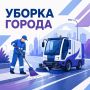 В Салехарде дорожные службы выполняют комплекс мероприятий по содержанию и благоустройству улично-дорожной сети