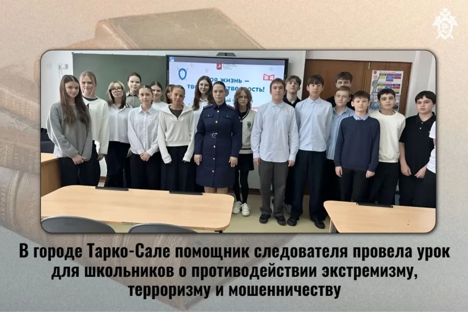 В городе Тарко-Сале помощник следователя провела урок для школьников о противодействии экстремизму, терроризму и мошенничеству