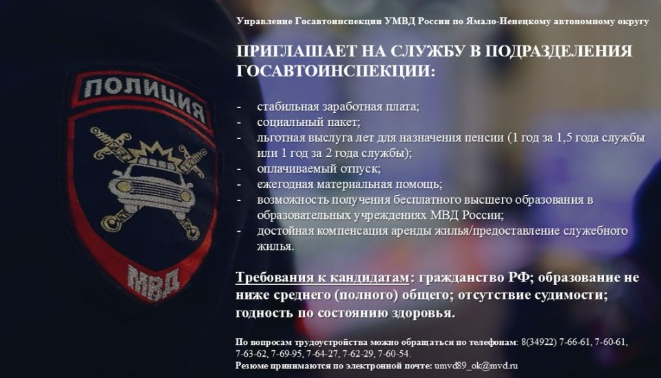 В Госавтоинспекции Ямала информируют о вакантных должностях