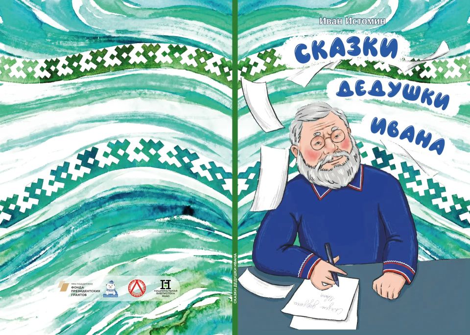 На Ямале презентуют билингвальный сборник «Сказки дедушки Ивана» на русском и хантыйском языках