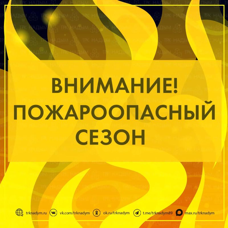 На Ямале действует пожароопасный сезон