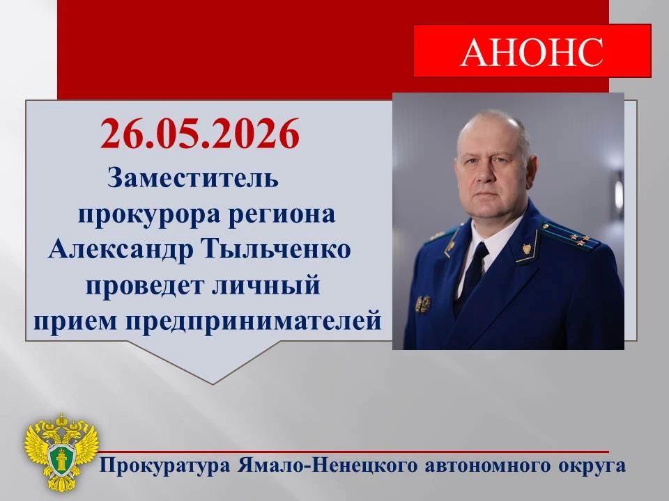 Заместитель прокурора автономного округа Александр Тыльченко 26.05.2026 проведет личный прием предпринимателей по ВКС