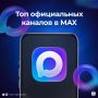 В мессенджере MAX можно узнавать самые важные, актуальные и интересные новости даже при ограничениях в работе интернета