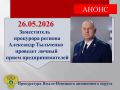 Заместитель прокурора автономного округа Александр Тыльченко 26.05.2026 проведет личный прием предпринимателей по ВКС